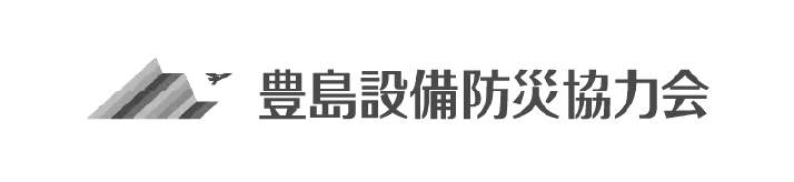 豊島設備防災協会